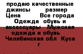 продаю качественные джинсы 48-50 размер. › Цена ­ 700 - Все города Одежда, обувь и аксессуары » Мужская одежда и обувь   . Челябинская обл.,Куса г.